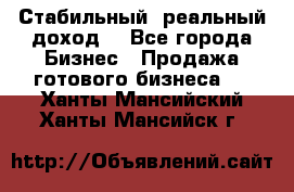 Стабильный ,реальный доход. - Все города Бизнес » Продажа готового бизнеса   . Ханты-Мансийский,Ханты-Мансийск г.